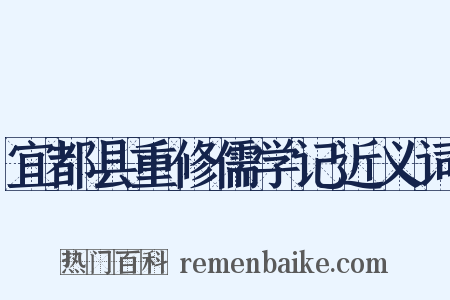 宜都县重修儒学记近义词是什么意思的图片